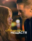 Моє прекрасне нещастя (2023) — постер фільму