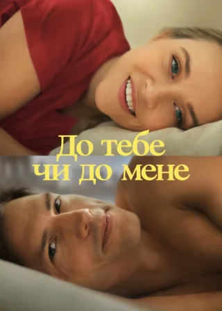 До тебе чи до мене (2023) — постер фільму