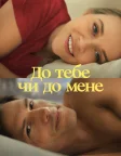 До тебе чи до мене (2023) — постер фільму