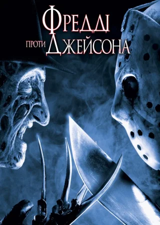 Фреддi проти Джейсона (2003) — постер фільму