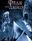 Фреддi проти Джейсона (2003) — постер фільму