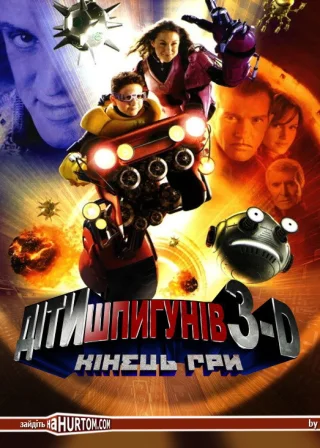 Діти шпигунів 3: Кінець гри (2003) — постер фільму