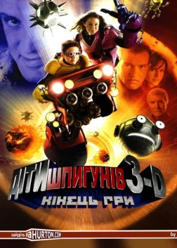 Діти шпигунів 3: Кінець гри (2003) — постер фільму