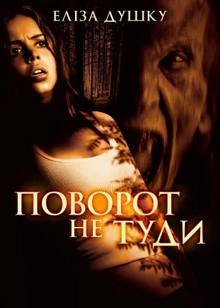 Поворот не туди (2003) — постер фільму