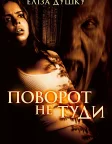 Поворот не туди (2003) — постер фільму