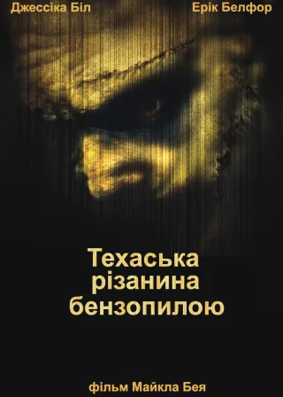 Техаська різанина бензопилою (2003) — постер фільму