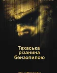 Техаська різанина бензопилою (2003) — постер фільму