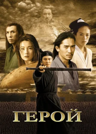 Герой (2002) — постер фільму