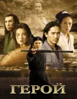 Герой (2002) — постер фільму