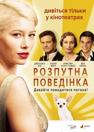 Легка поведінка (2008) — постер фільму