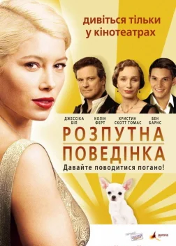 Легка поведінка (2008) — постер фільму