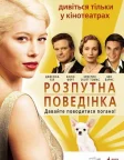 Легка поведінка (2008) — постер фільму