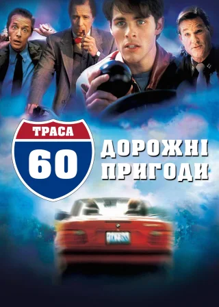 Траса 60: Дорожні пригоди (2002) — постер фільму