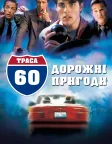Траса 60: Дорожні пригоди (2002) — постер фільму