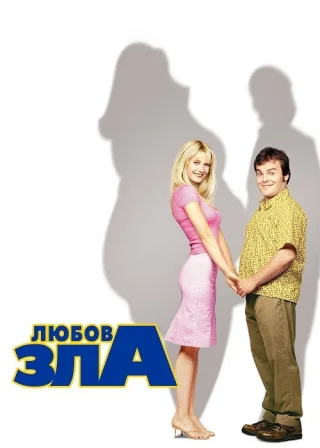 Любов зла (2001) — постер фільму