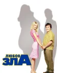 Любов зла (2001) — постер фільму