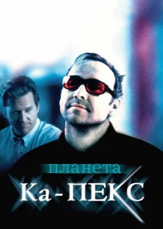 Планета Ка-ПЕКС (2001) — постер фільму