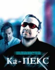 Планета Ка-ПЕКС (2001) — постер фільму