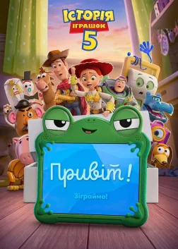 Історія іграшок 5