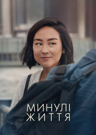 Минулі життя (2023) — постер фільму