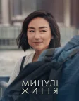 Минулі життя (2023) — постер фільму