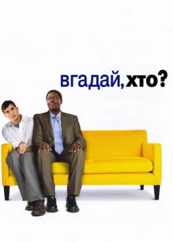 Вгадай, хто (2005) — постер фільму