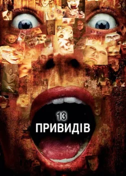13 привидів (2001) — постер фільму