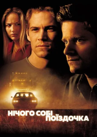 Нічого собі поїздочка (2001) — постер фільму