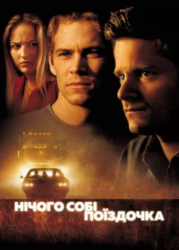 Нічого собі поїздочка (2001) — постер фільму