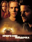 Нічого собі поїздочка (2001) — постер фільму