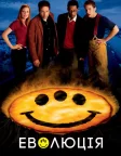 Еволюція (2001) — постер фільму