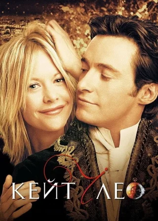 Кейт і Лео (2001) — постер фільму