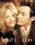 Кейт і Лео (2001) — постер фільму