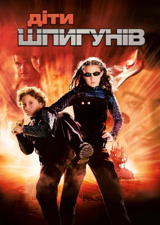 Діти шпигунів (2001) — постер фільму