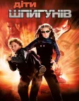 Діти шпигунів (2001) — постер фільму