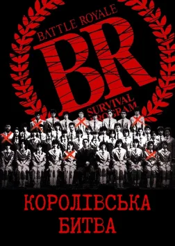 Королівська битва (2000) — постер фільму