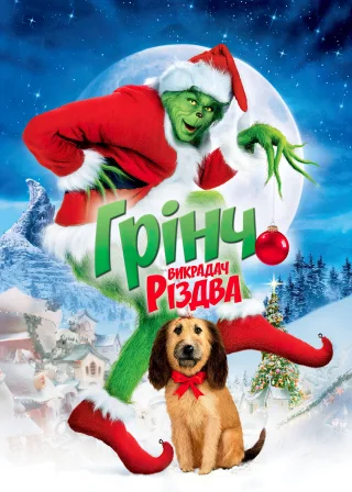 Як Ґрінч украв Різдво (2000) — постер фільму