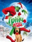 Як Ґрінч украв Різдво (2000) — постер фільму
