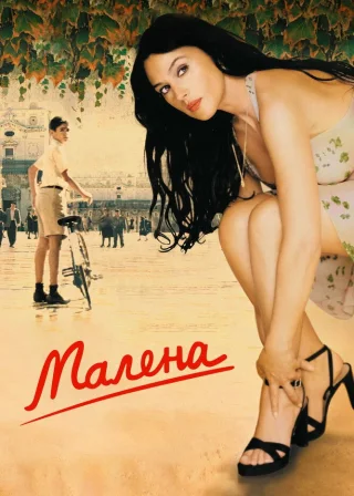 Малена (2000) — постер фільму