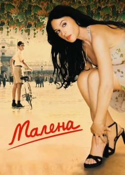 Малена (2000) — постер фільму