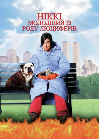 Ніккі — молодший із роду Люциферів (2000) — постер фільму