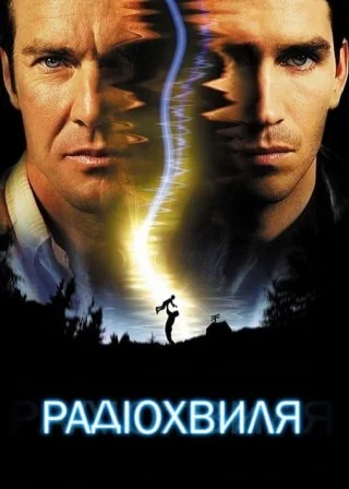 Радіохвиля (2000) — постер фільму