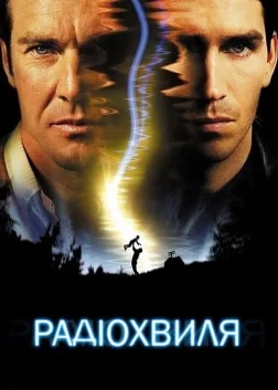 Радіохвиля (2000) — постер фільму