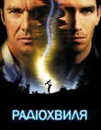 Радіохвиля (2000) — постер фільму