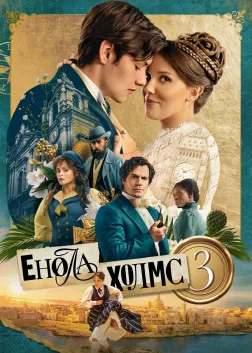 Енола Холмс 3