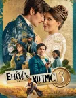 Енола Холмс 3 (2026) — постер фільму