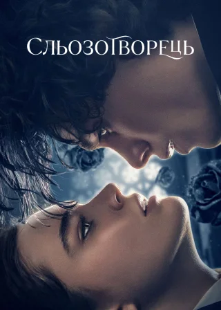 Сльозотворець (2024) — постер фільму