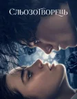 Сльозотворець (2024) — постер фільму