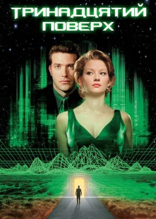 Тринадцятий поверх (1999) — постер фільму