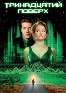 Тринадцятий поверх (1999) — постер фільму